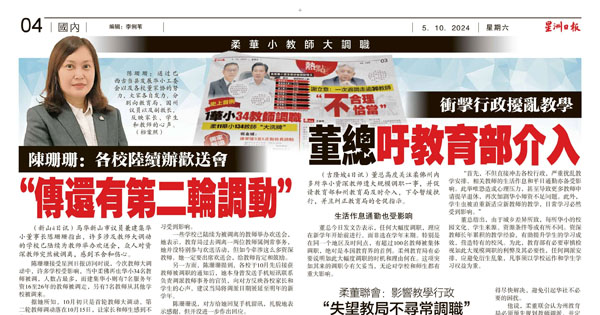 柔佛华小教师大调职