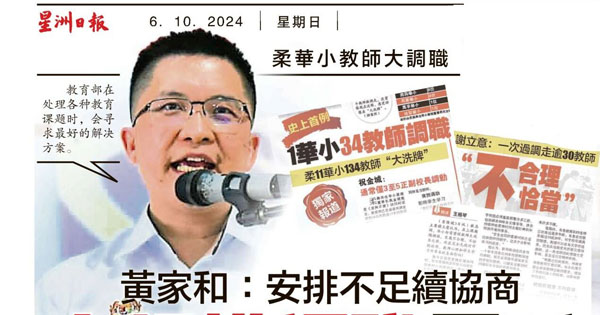 柔佛华小教师大调职