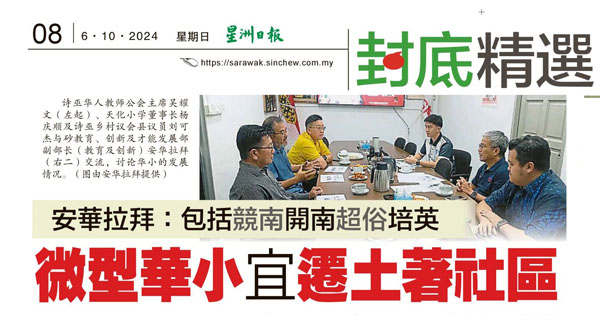 安华拉拜：包括竞南开南超俗培英 微型华小宜迁土著社区