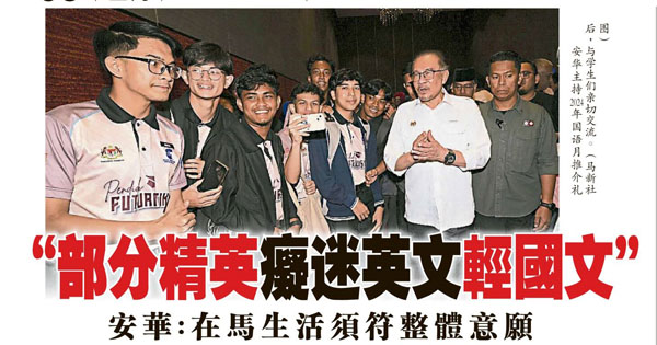 “部分精英痴迷英文轻国文” 安华：在马生活须符整体意愿