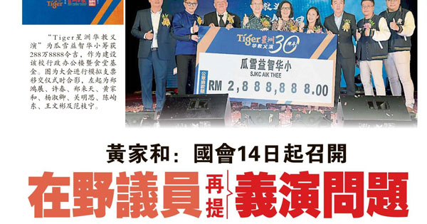 黄家和：国会14日起召开 在野议员再提义演问题