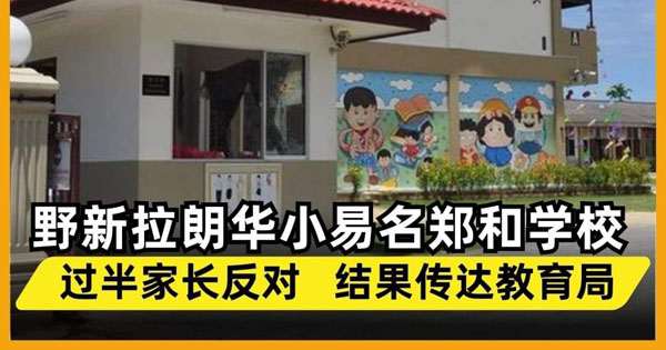 野新拉朗华小易名郑和学校 过半家长反对 结果传达教育局