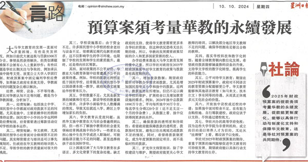 预算案须考量华教的永续发展