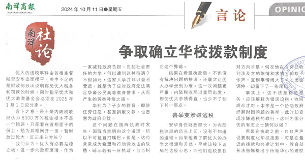 南洋社论：争取确立华校拨款制度