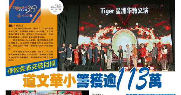 华教义演突破目标 道文华小筹获逾113万