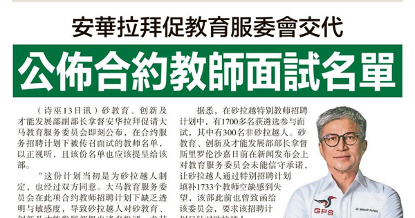 安华拉拜促教育服务委员会交代 公布合约教师面试名单