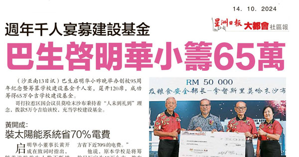 周年千人宴募建设基金 巴生启明华小筹65万