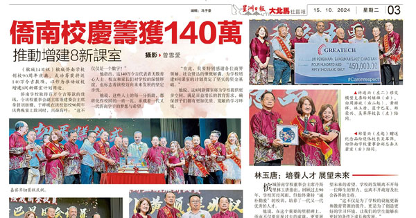 槟城侨南校庆筹获140万 推动增建8新课室