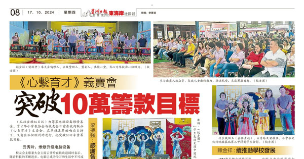 《心系育才》义卖会 突破10万筹款目标