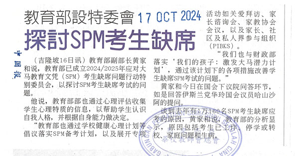 教育部特设委会助减SPM缺考人数