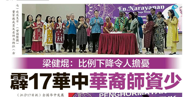 梁健焜：比例下降令人担忧 霹17华中华裔师资少