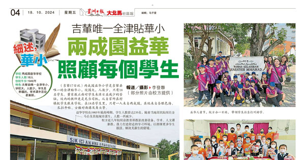 吉辇唯一全津贴华小 两成园益华照顾每个学生