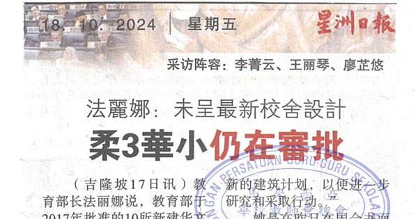 法丽娜：未呈最新校舍设计  柔3华小仍在审批