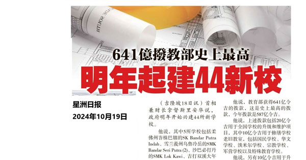 641亿拨教育部史上最高 明年起建44新校