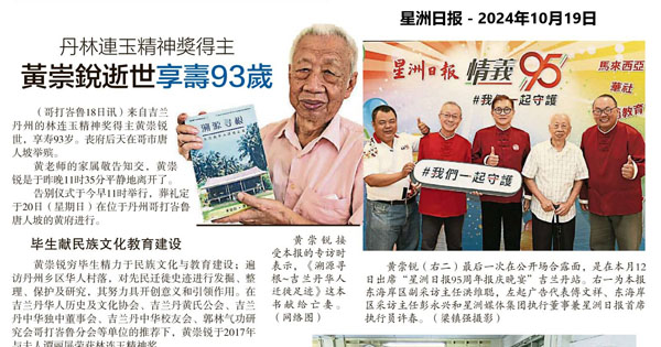 丹林连玉精神奖得主 黄崇锐逝世享寿93岁