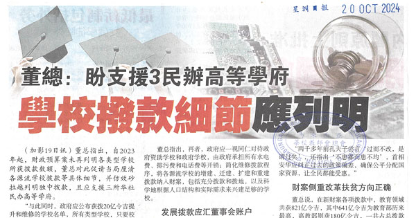 董总：盼支援3民办高等学府  学校拨款细节应列明