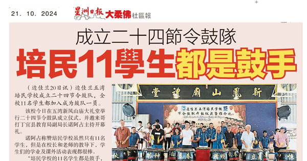 成立二十节令鼓队 培民11学生都是鼓手