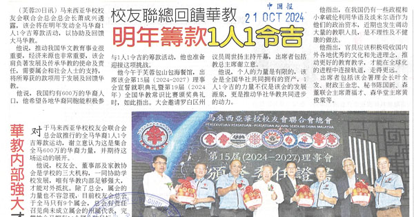 校友联总回馈华教  明年筹款1人1令吉