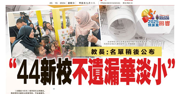 教长:名单稍后公布"44新校不遗漏华淡小"