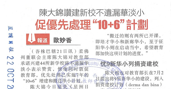 陈大锦赞建新校不遗漏华淡小  促优先处理“10+6”计划