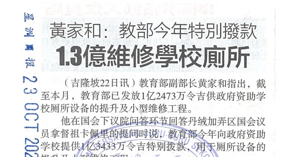 黄家和：教部今年特别拨款1.3亿维修学校厕所