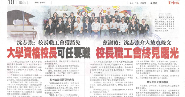 校长职工会获豁免 大学资格校长可任要职 