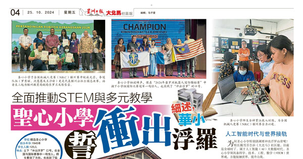 全面推动STEM与多元教学 圣心小学誓冲出浮罗山背