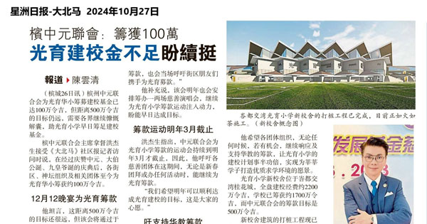 槟中元联会筹获100万  光育建校金不足盼续挺