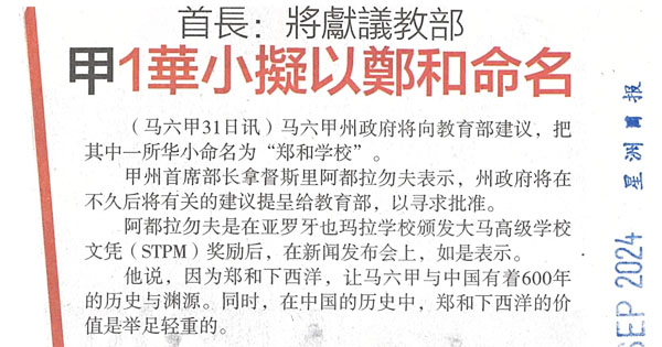 首长：将献议教部甲1华小拟以郑和命名