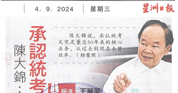 陈大锦：是董总重心  承认统考立场未动摇