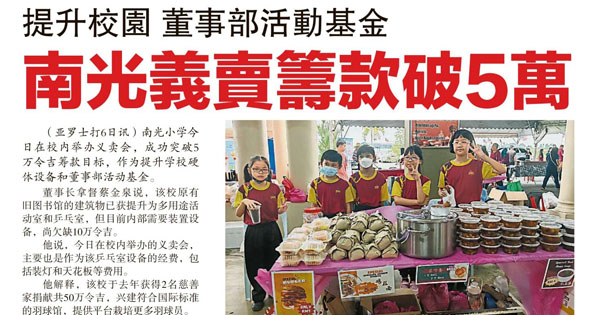 提升校园 董事部活动基金  南光义卖筹款破5万