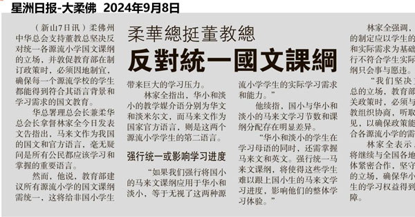 教育部统一各源流小学马来文课程新闻剪报