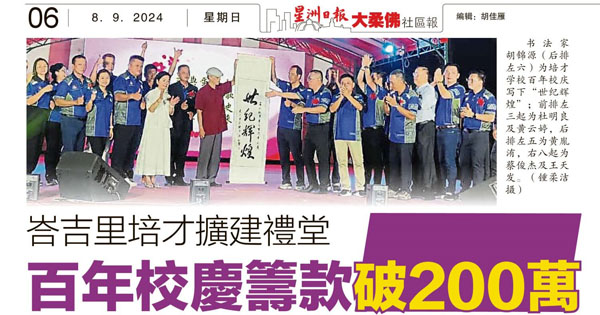 峇吉里培才扩建礼堂 百年校庆筹款破200万