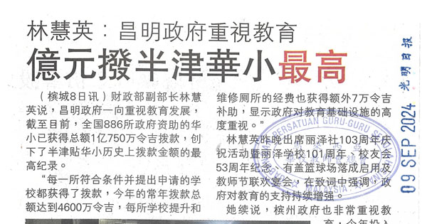 林慧英：昌明政府重视教育 亿元拨半津华小最高