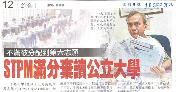 不满被分配到第六志愿  STPM满分弃读公立大学