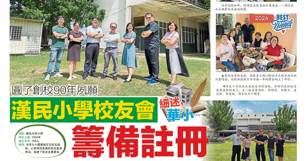 圆了创校90年夙愿 汉民小学校友会筹备注册