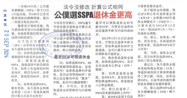 法令没修改 计算公式相同 公仆选SSPA退休金更高