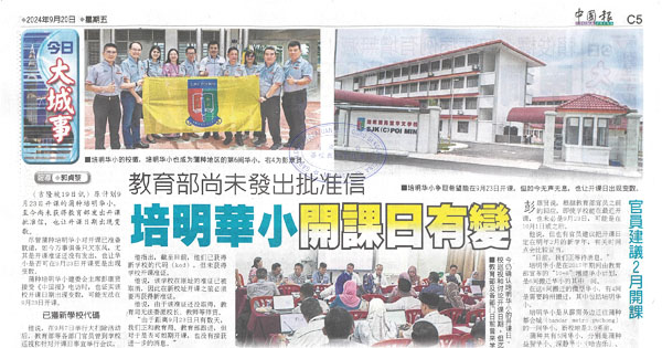 教育部尚未发出批准信 培明华小开课日有变