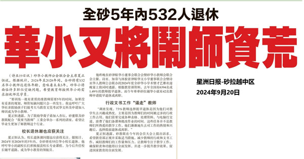 全砂5年内532人退休 华小又将闹师资荒