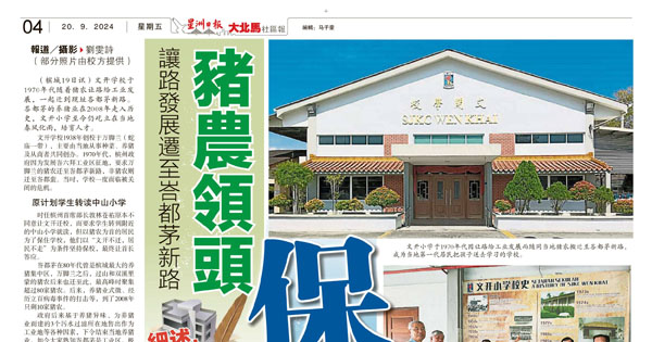 让路发展迁至峇都茅新路 猪农领头保文开