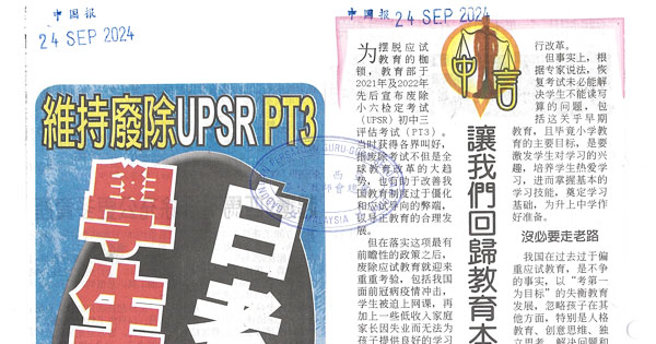 维持废除UPSR PT3 学生不是白老鼠