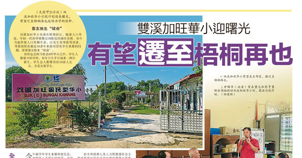 双溪加旺华小迎曙光 有望迁至梧桐再也