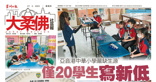 亚音港中华小学严缺生源 仅20学生写新低