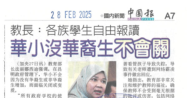 教长：各族学生自由报读，华小没华裔生不会关