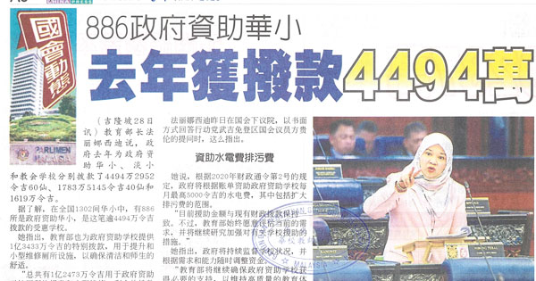 886政府资助华小，去年获拨款4494万