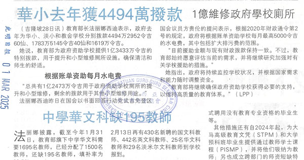 华小去年获4494万拨款  中学华文科缺195教师