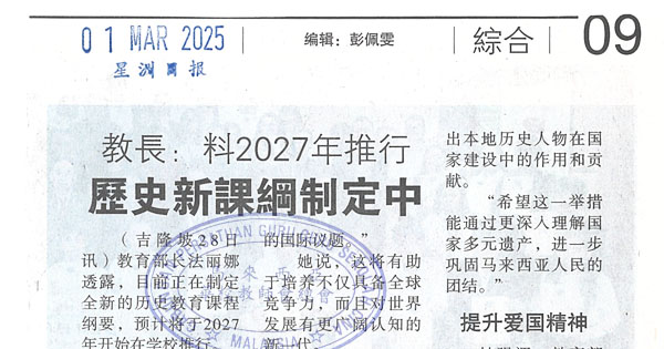 教长：料2027年推行历史新课纲制订中