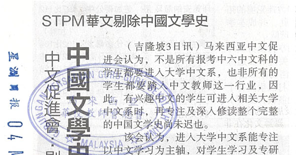 STPM华文剔除中国文学史新闻剪报