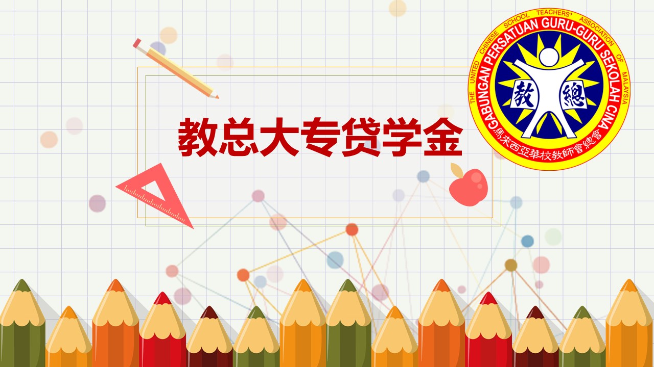 教总独中生奖励金 和 大专贷学金