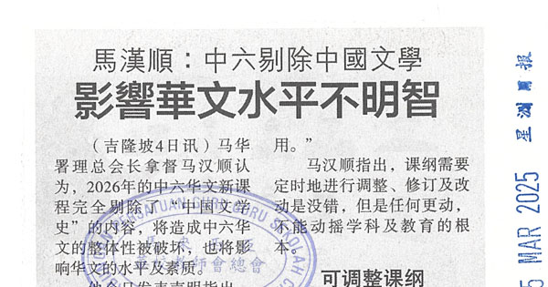 STPM华文剔除中国文学史新闻剪报